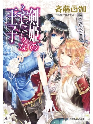 cover image of 剣姫のふしだらな王子